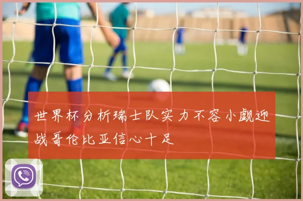 世界杯分析瑞士队实力不容小觑迎战哥伦比亚信心十足