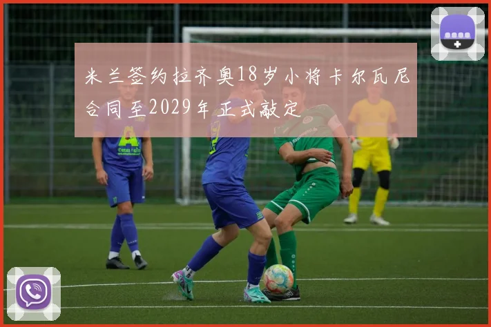 米兰签约拉齐奥18岁小将卡尔瓦尼合同至2029年正式敲定