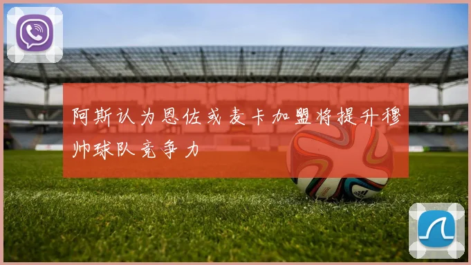 阿斯认为恩佐或麦卡加盟将提升穆帅球队竞争力