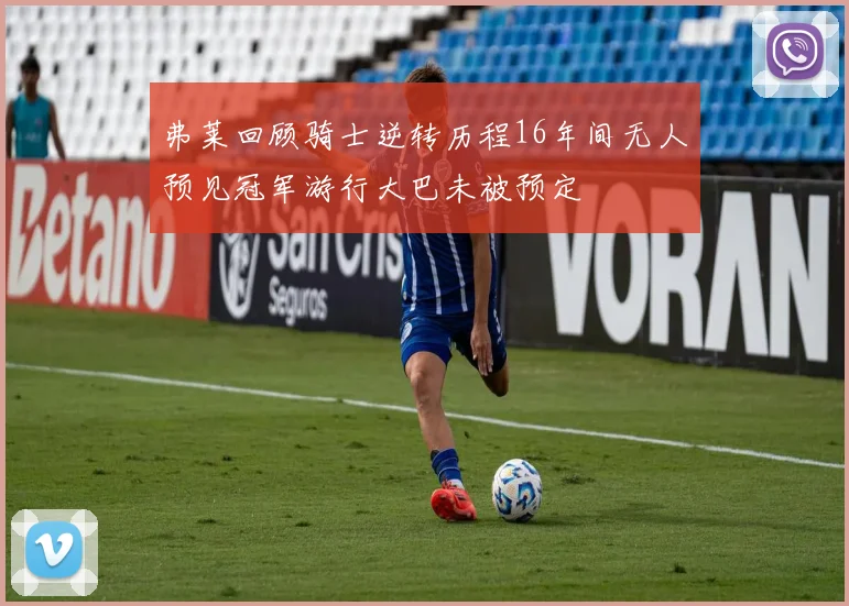 弗莱回顾骑士逆转历程16年间无人预见冠军游行大巴未被预定