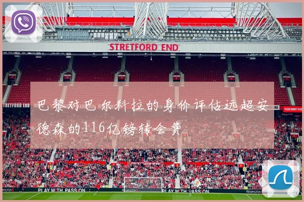 巴黎对巴尔科拉的身价评估远超安德森的116亿镑转会费