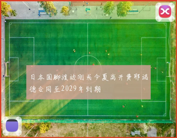 日本国脚渡边刚或今夏离开费耶诺德合同至2029年到期