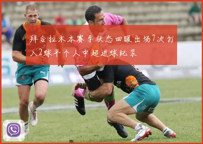 拜合拉木本赛季状态回暖出场7次打入2球平个人中超进球纪录