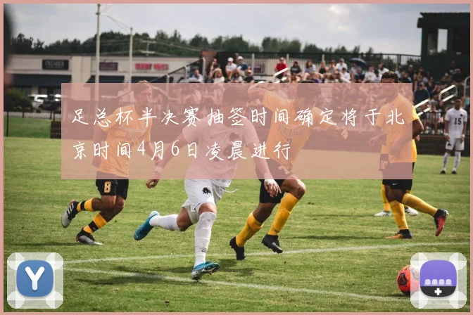 足总杯半决赛抽签时间确定将于北京时间4月6日凌晨进行