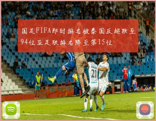 国足FIFA即时排名被泰国反超跌至94位亚足联排名降至第15位