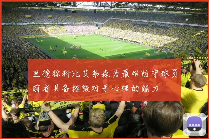 里德称科比艾弗森为最难防守球员前者具备摧毁对手心理的能力