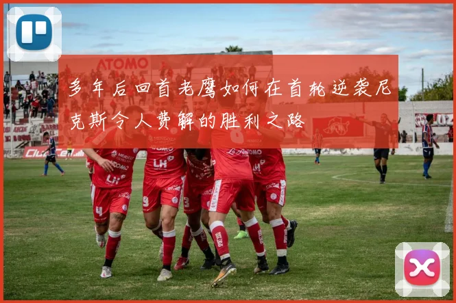 多年后回首老鹰如何在首轮逆袭尼克斯令人费解的胜利之路