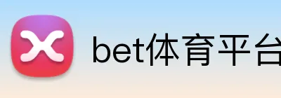 bet体育平台 Logo